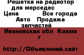 Решетка на радиотор для мерседес S221 › Цена ­ 7 000 - Все города Авто » Продажа запчастей   . Ивановская обл.,Кохма г.